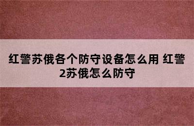 红警苏俄各个防守设备怎么用 红警2苏俄怎么防守